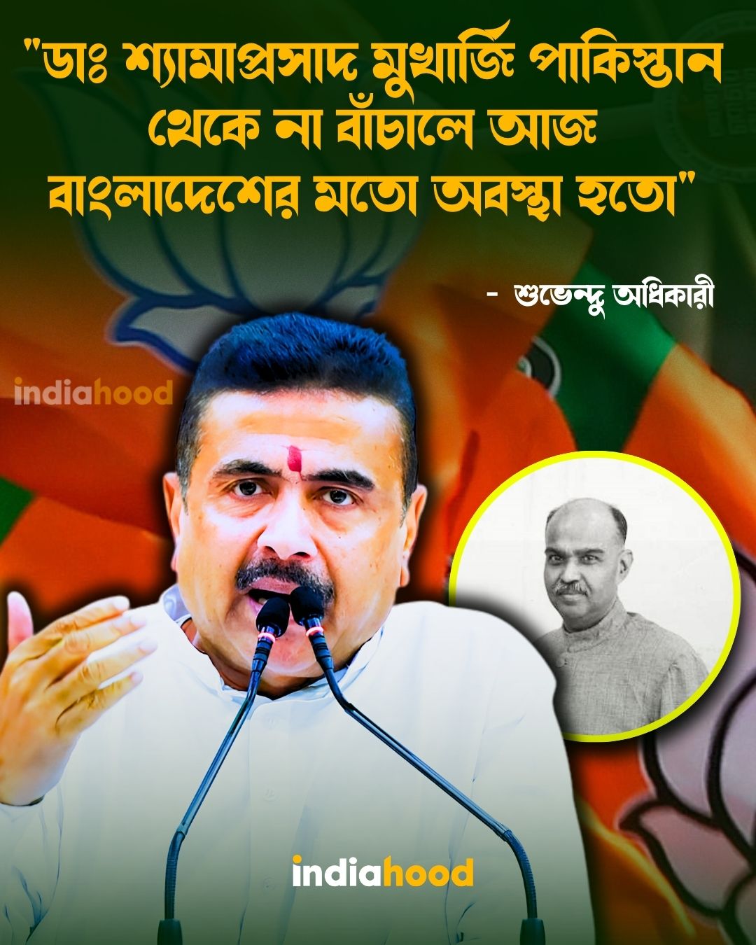 "আজ বাংলাদেশের মতো অবস্থা হতো", মুখ্যমন্ত্রী শুভেন্দু অধিকারী